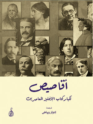 cover image of أقاصيص لكبار كتاب الإنجليز المعاصرين